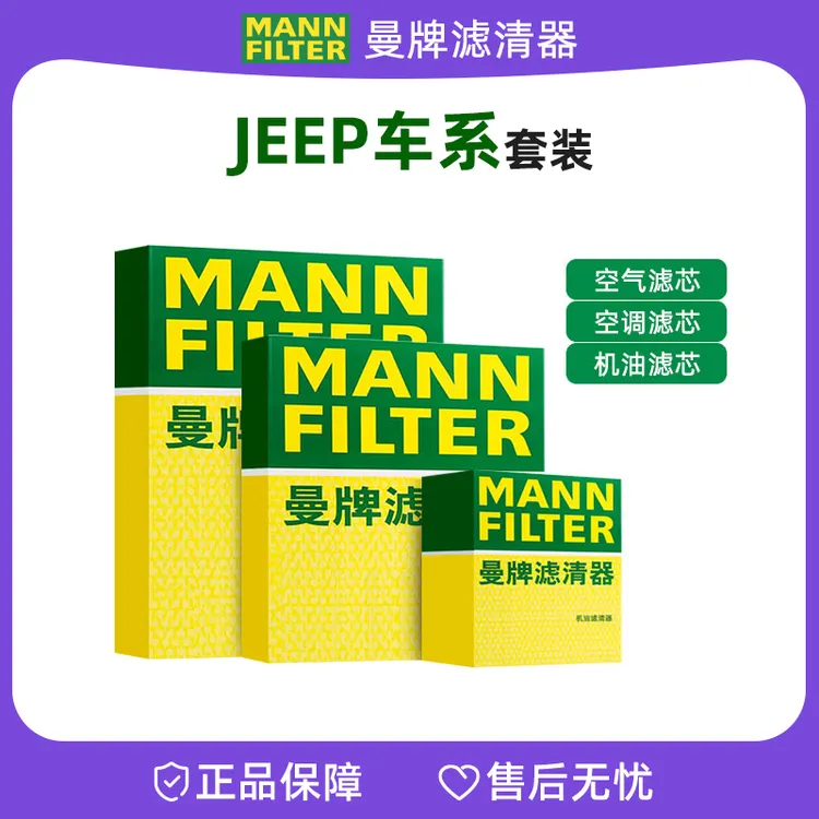 曼牌套装适配【JEEP】自由光指南者指挥官汽车机油滤空气滤空调滤芯
