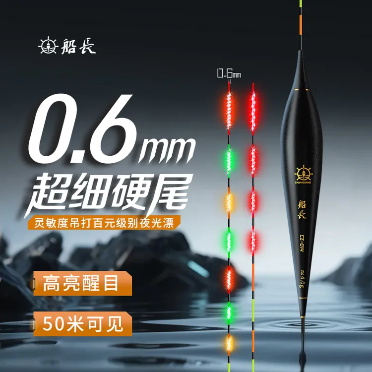 船长0.6尾径夜光漂黑坑行程浮漂LED玻纤硬尾日夜两用咬钩变色浮漂