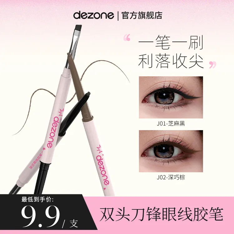 【买一送一】dezone眼线胶笔丝滑防水极细自带刀锋刷不掉色新手BD