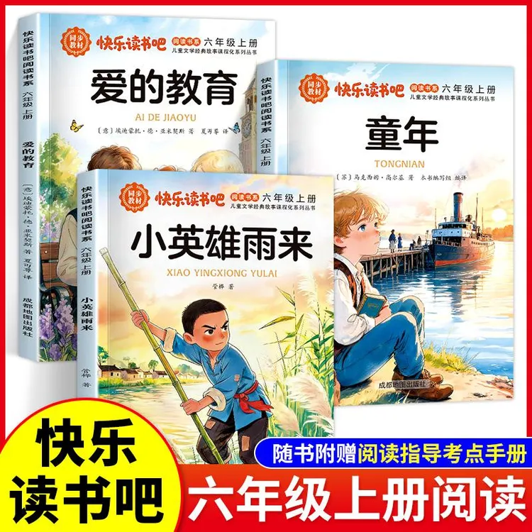 全3册小英雄雨来爱的教育童年六年级上册必读的原著快乐读书吧6上