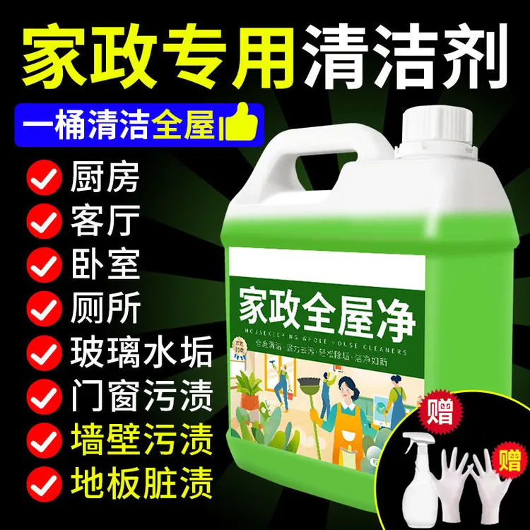 【多功能】家政清洁剂家用卫生间大扫除清洁剂强力去污高浓度清洁剂