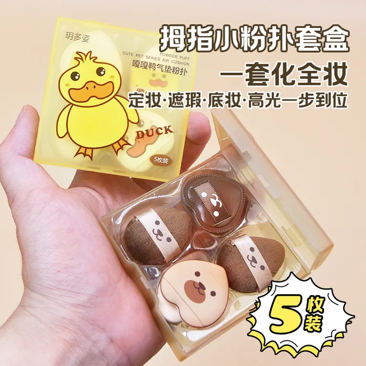 玥多姿【5枚装】指扑粉扑套盒散粉气垫粉扑套盒粉底隔离散粉专用