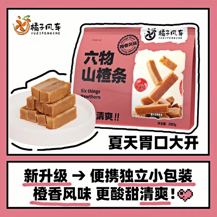 【橘子风车山楂条】酸甜六物山楂条！新品尝鲜