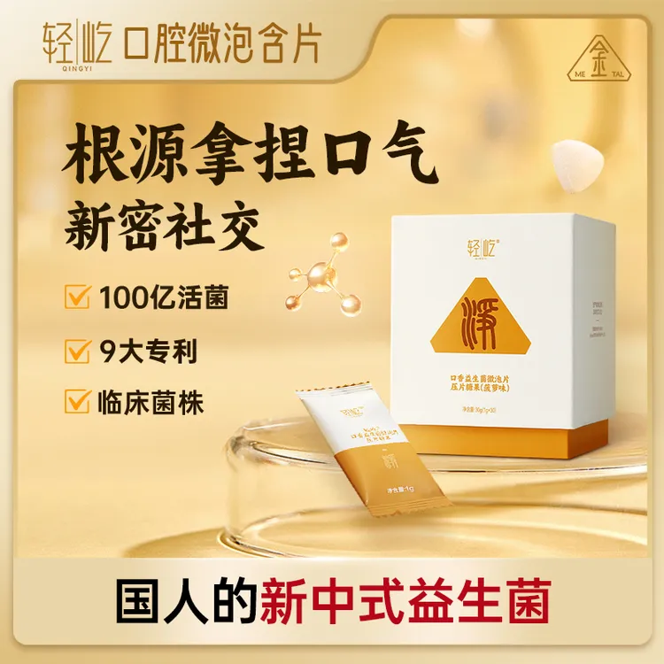 轻屹【直播专享】口腔益生菌口腔香微泡含片