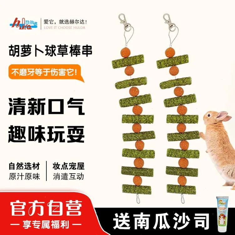 赫尔达棒球串兔子磨牙零食龙猫荷兰猪磨牙草棒胡萝卜球仓鼠磨牙