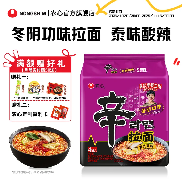 韩国农心辛拉面拉面冬阴功口味泰式酸辣风味面条劲道