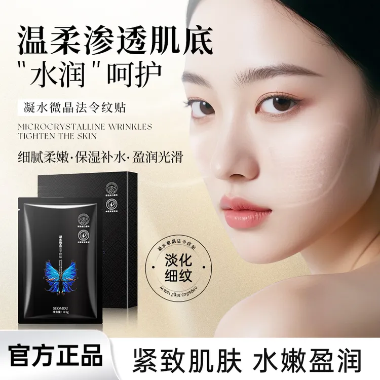 SEOMOU施逅凝水微精华法令纹贴补水保湿淡化细纹面膜通用正品