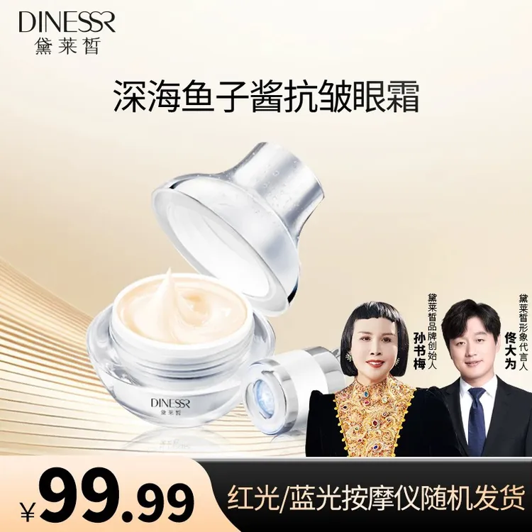 黛莱皙深海鱼子酱眼霜
