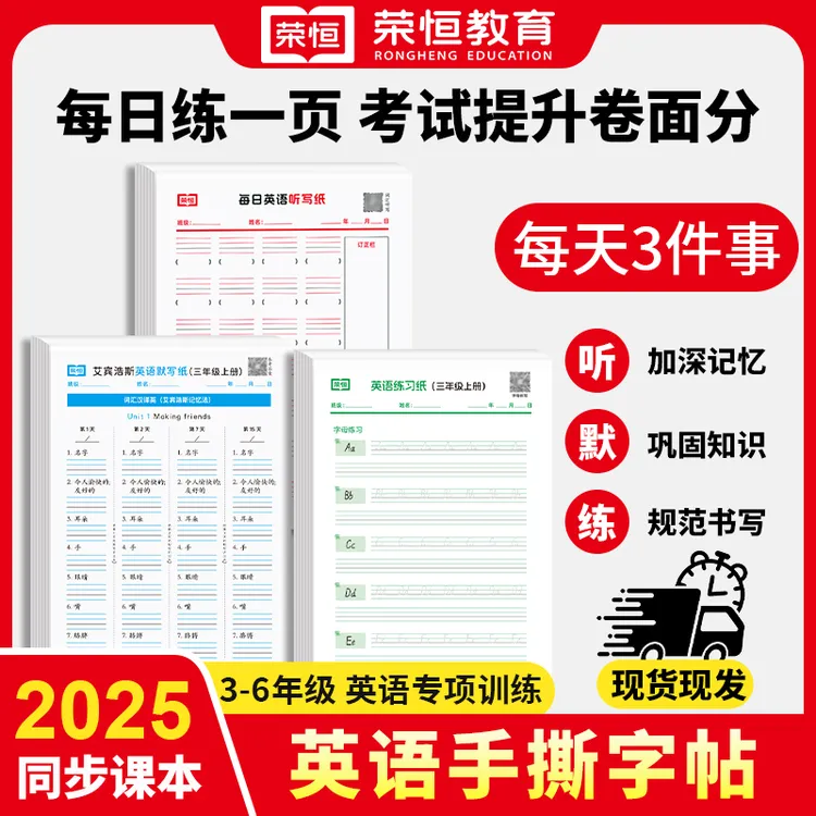 【荣恒】3-6年级上下册英语听写练习默写手撕字帖 规范字体巩固知识商品图