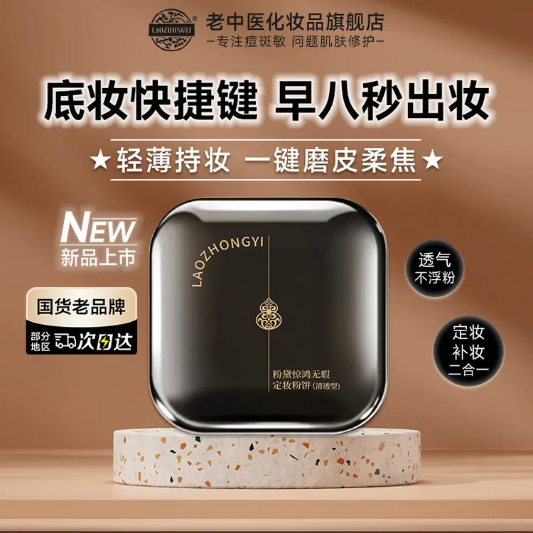 老中医粉黛惊鸿无瑕定妆粉饼补妆持妆柔焦遮瑕哑光修饰油皮不脱妆