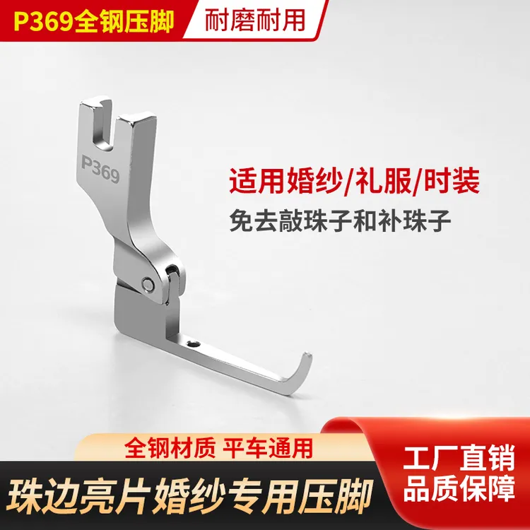 珠片婚纱专用压脚亮片布料专用婚纱礼服时装特制免敲珠子缝纫机用