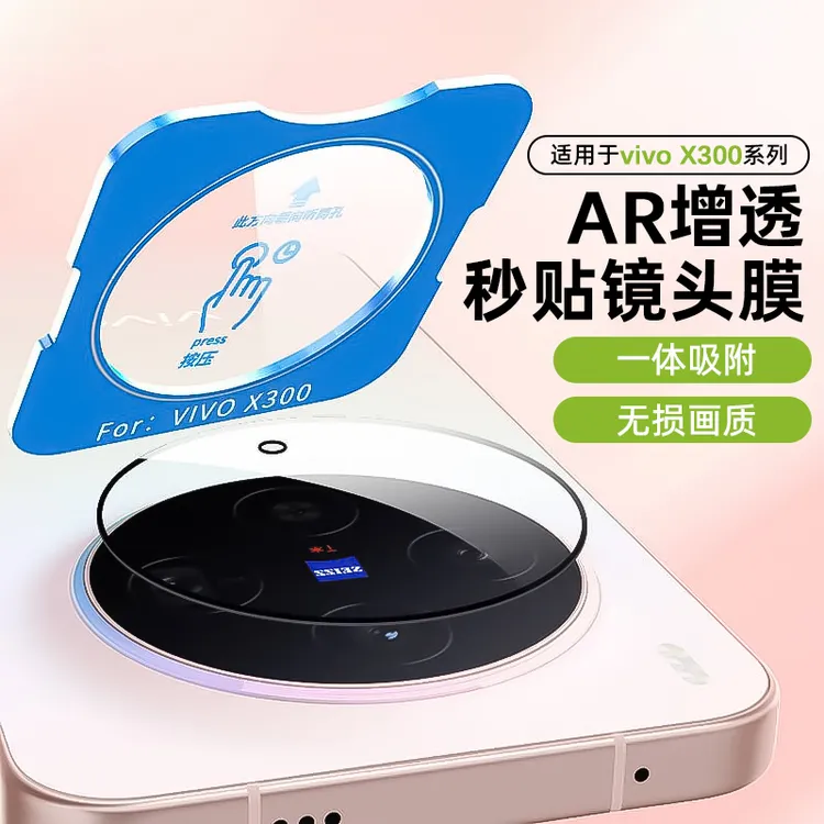 适用vivox300镜头膜x300pro镜头保护膜摄像头相机配件ar增透秒贴
