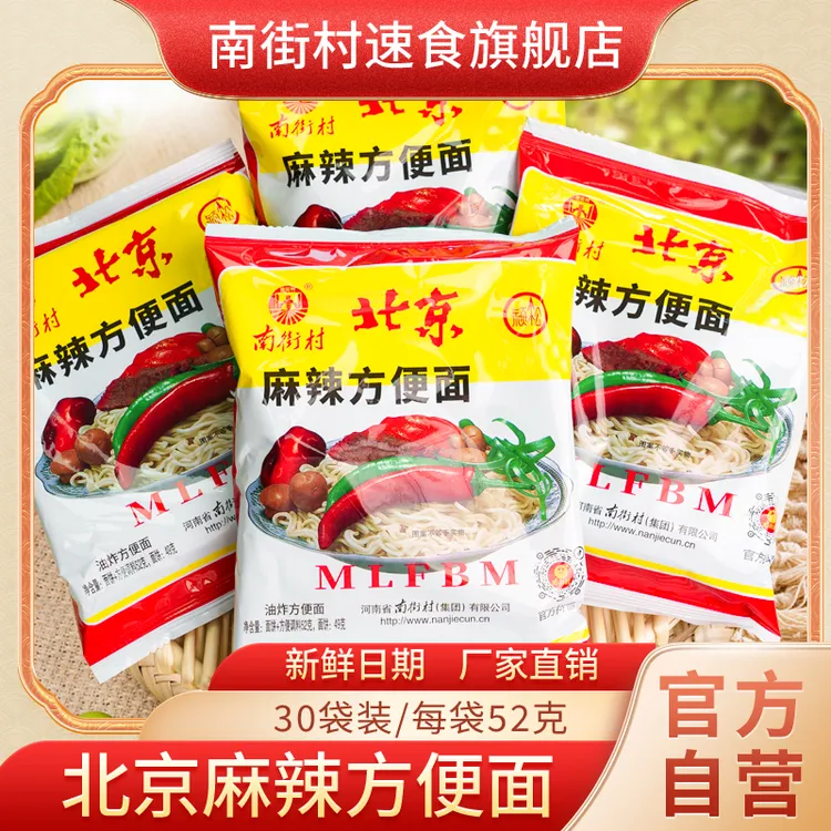 【南街村】北京方便面52克*30袋整箱河南特产麻辣油炸干吃方便面