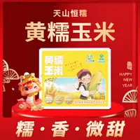 天山恒糯新疆黄糯玉米非转基因香甜软糯玉米220g*8根真空包装