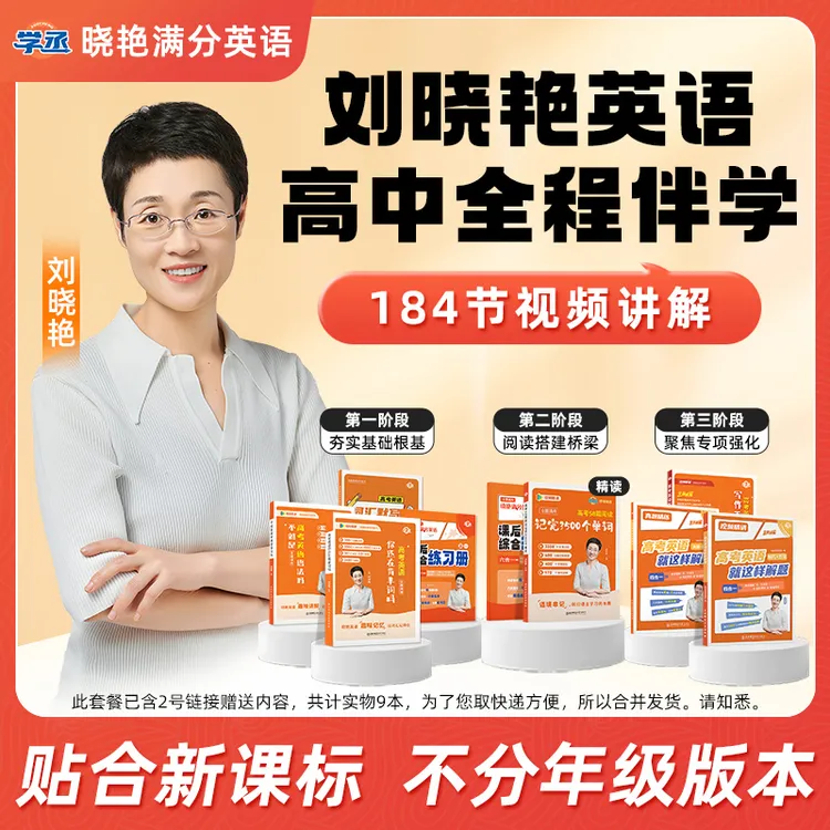 高中满分英语】刘晓艳 高效提分 基础到拔高 配视频精讲