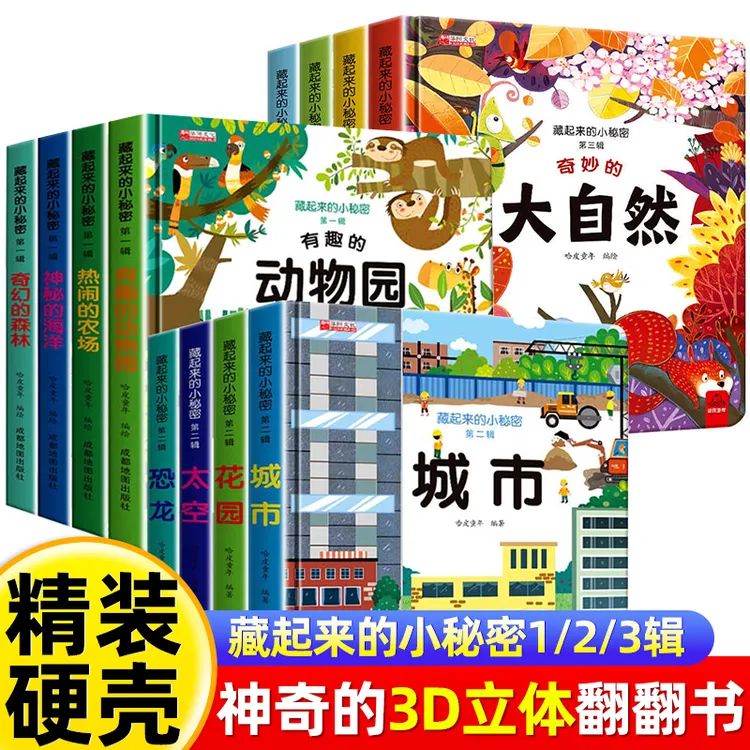 藏起来的小秘密儿童3d立体书翻翻洞洞书幼儿情景体验科普阅读故事