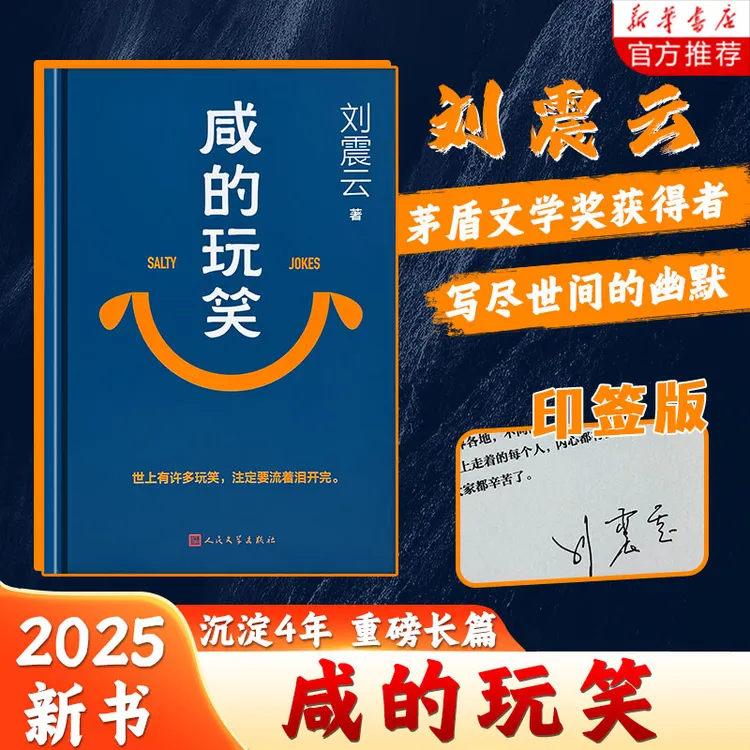 【直播专享】【现货速发】咸的玩笑 刘震云茅盾文学奖得主   拍一发4