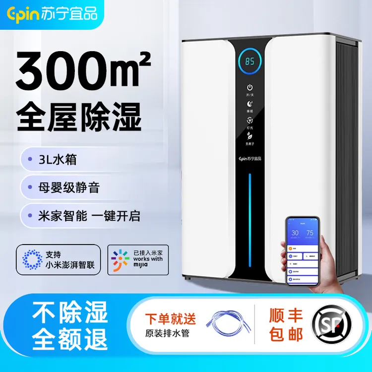 苏宁宜品除湿机家用抽湿器静音智能吸湿吸潮回南天大容量除湿神器