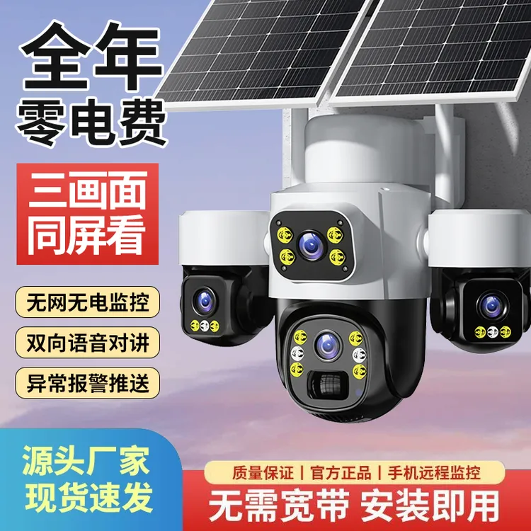 太阳能摄像头监控器360度无死角室外无电无网高清夜视2025新款