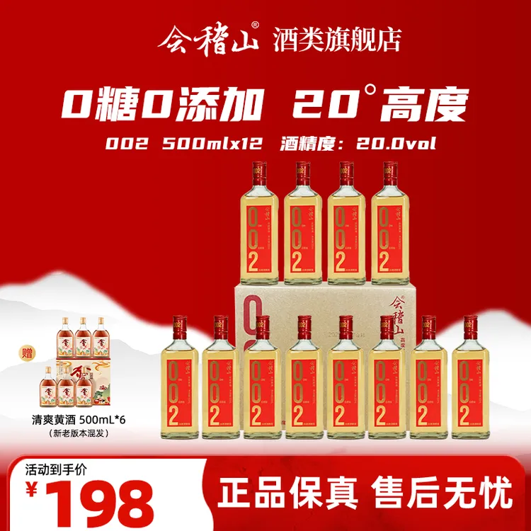 会稽山绍兴黄酒 无焦糖色 零糖 高度黄酒002 干型黄酒 500ml*12