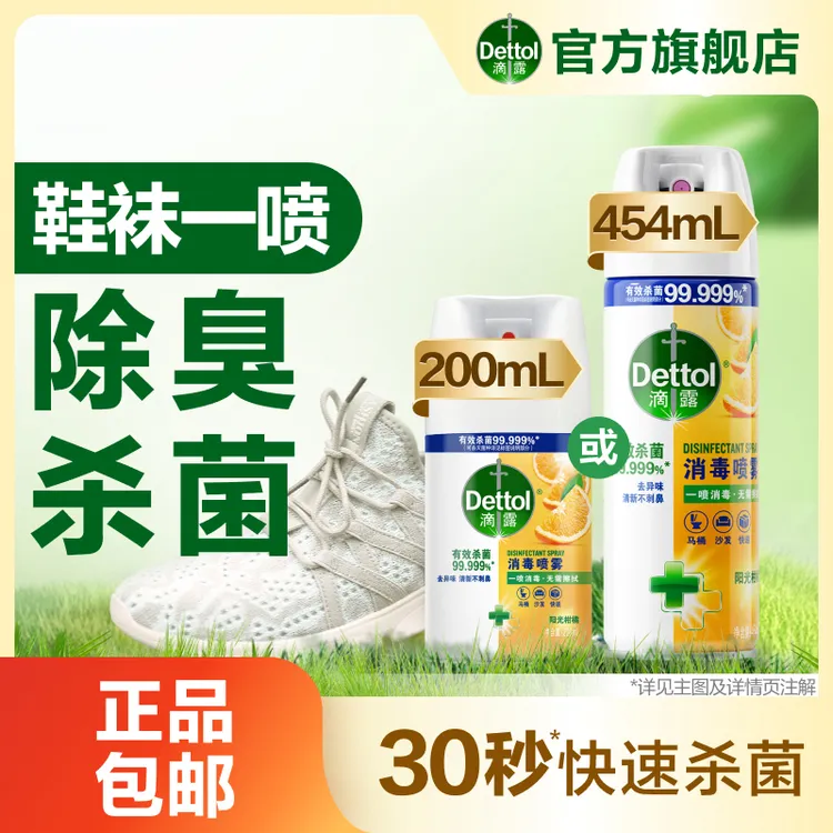 【达人专属】滴露消毒喷雾鞋袜祛味马桶杀菌除臭床单消毒454ml200ml