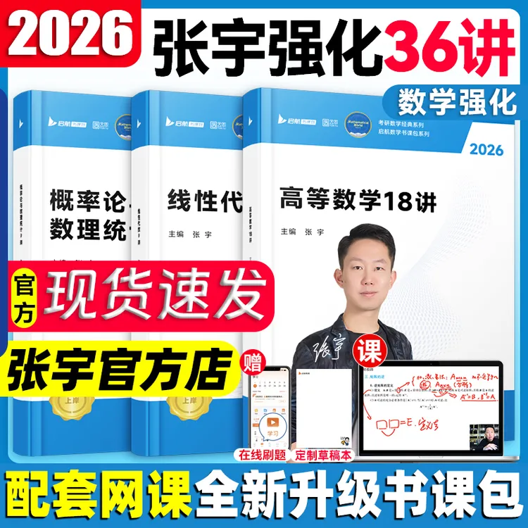 【全新改版】张宇2026考研数学强化36讲高等数学18讲概率论线代9讲