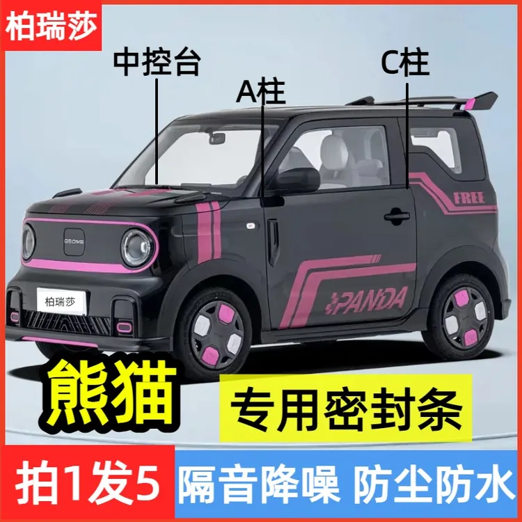 吉利熊猫专用汽车密封条A柱C柱中控台密封条隔音防尘降噪汽车用品
