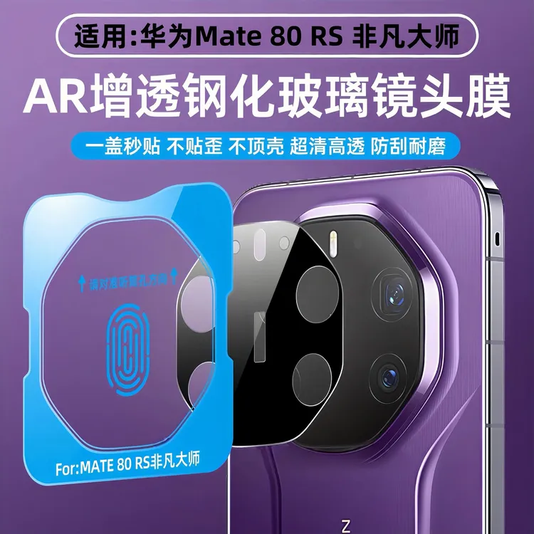 华为Mate80RS非凡大师镜头膜70RS后置摄像头高清全覆盖钢化保护膜