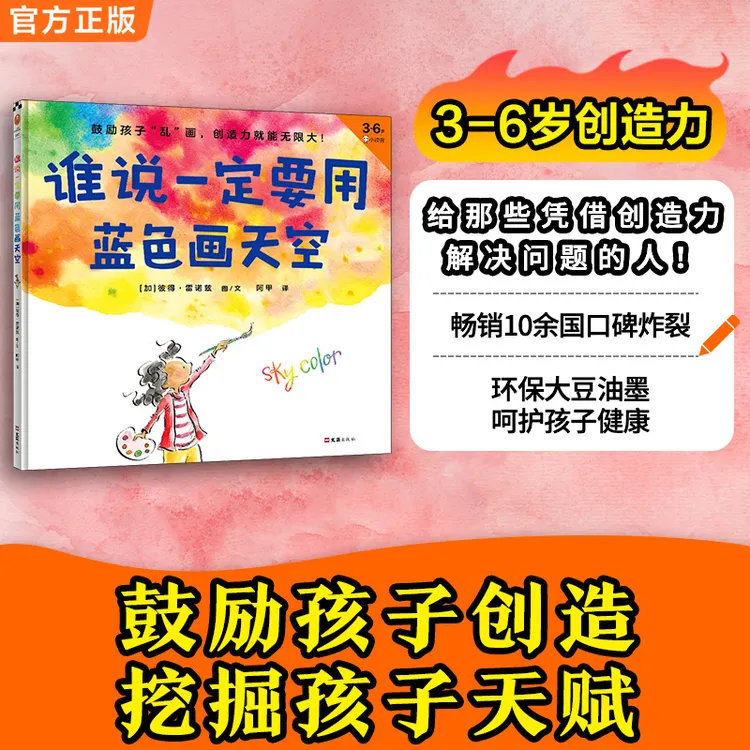 谁说一定要用蓝色画天空精装3-6岁儿童绘本/图画书彩虹色