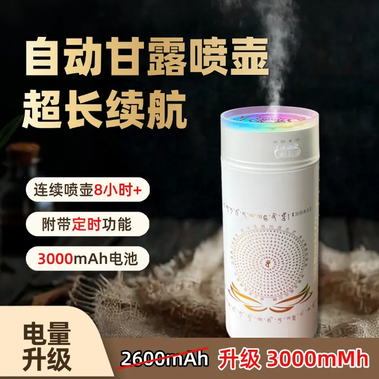 （终身质保）甘露水喷壶 烟供喷壶 支持定时功能时甘露水施食喷雾