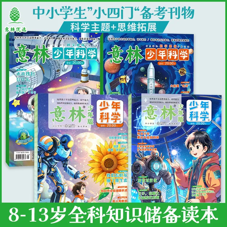 意林少年科学  中小学生科普读物
