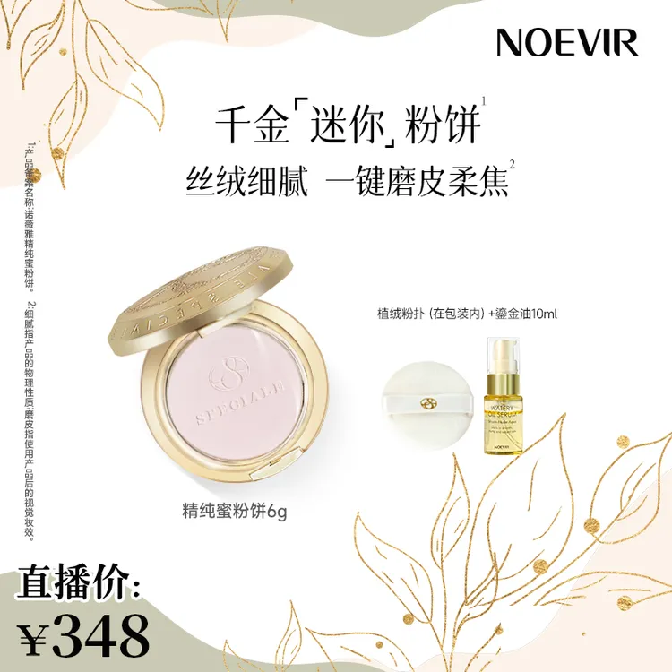 Noevir/诺薇雅精纯蜜粉饼 控油养肤轻盈服帖 