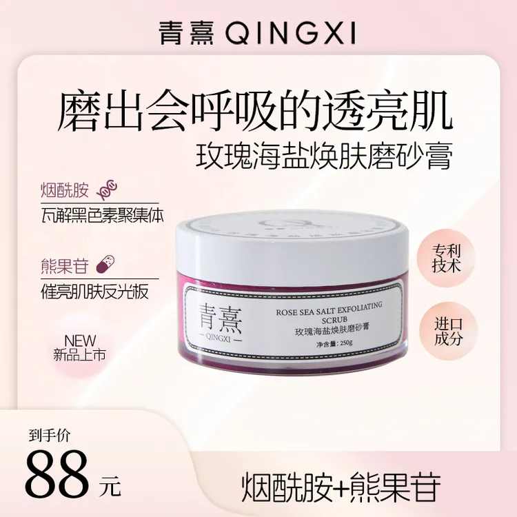 【入秋焕肤】QINGXI青熹烟酰胺玫瑰海盐磨砂膏补水保湿提亮去角质