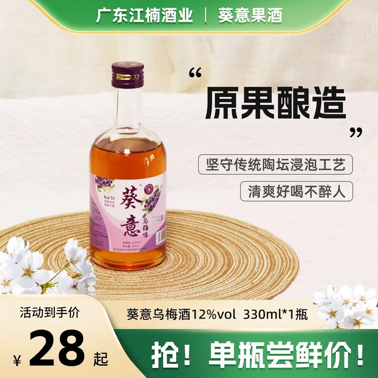 【葵意】乌梅味果酒12°晚安果酒低度微醺女士果酒330ml