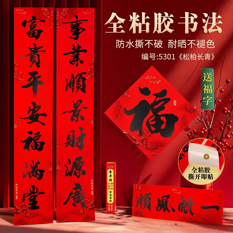 全背胶书法对联防水撕不破耐晒不褪色2026新款松柏长青马年春联