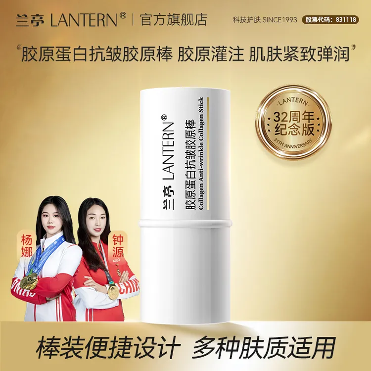 【官方正品】兰亭胶原蛋白抗皱胶原棒抚纹紧致滋润修护保湿玻色因