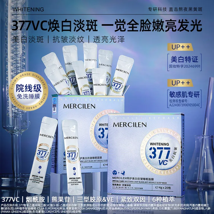 【官方正品】敏感肌梦希蓝377vc特护美白抗皱睡眠面膜保湿透亮