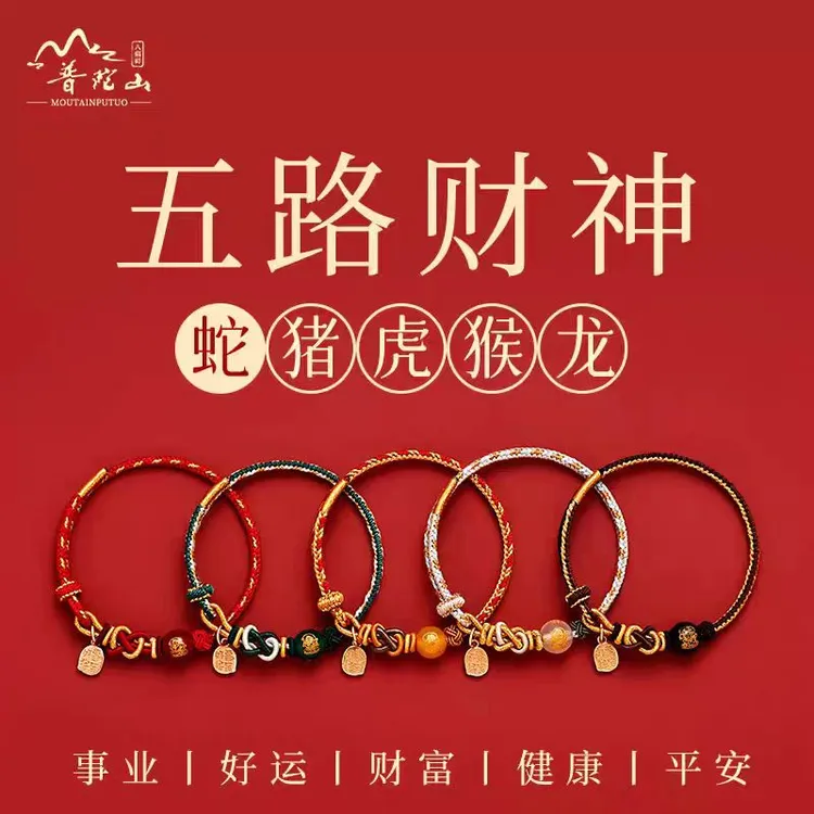 【普陀山】蛇年红绳手链五路财神蛇本命年编织生肖猪虎猴龙太岁手绳