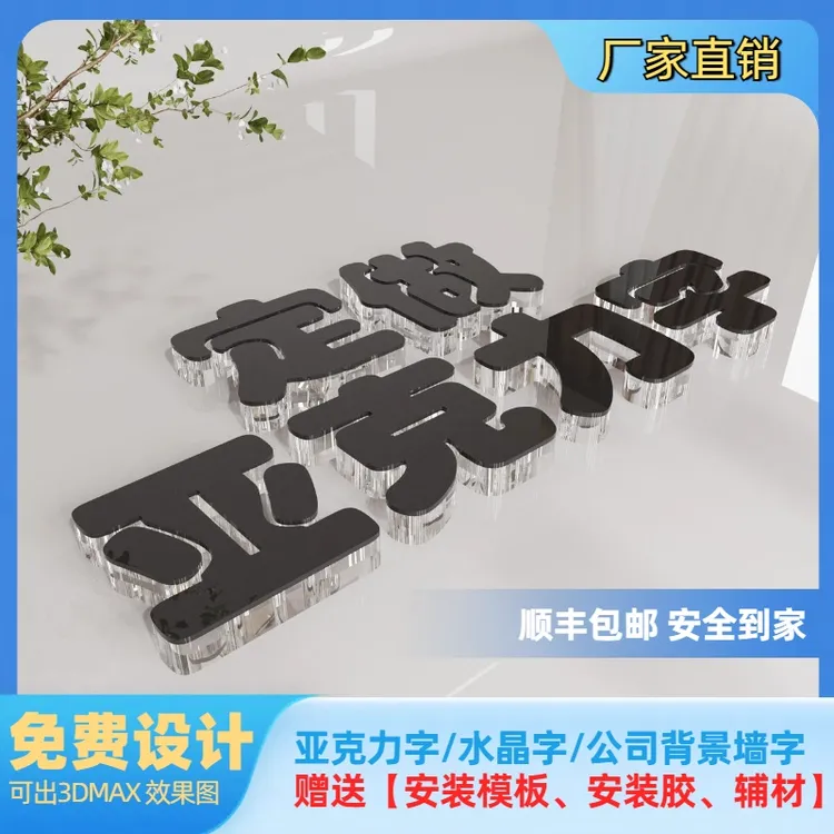 亚克力水晶字定制3D立体字广告背景墙自粘墙贴形象招牌LOG打印