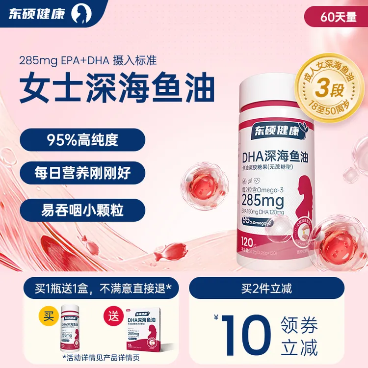 东硕健康女士3段深海鱼油软胶囊Omega3正品官方店（8周量）