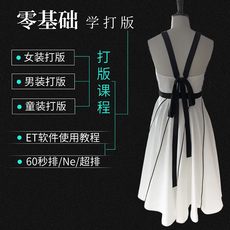 零基础学打版全套课程服装裁剪制版放码教程女装男装童装打版推码