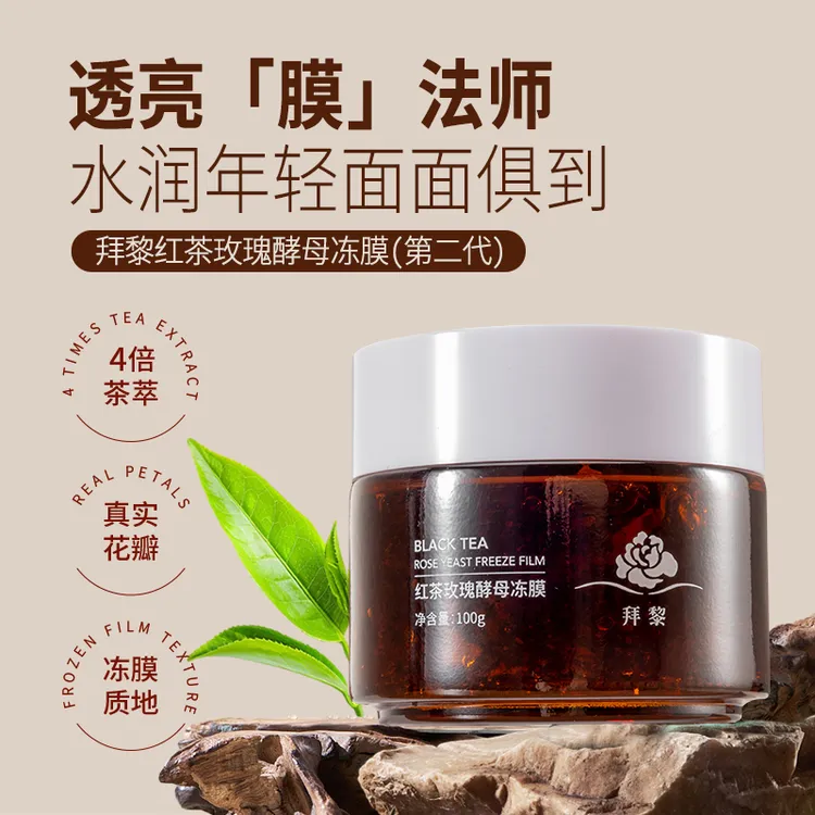 拜黎红茶玫瑰酵母冻膜第二代100g