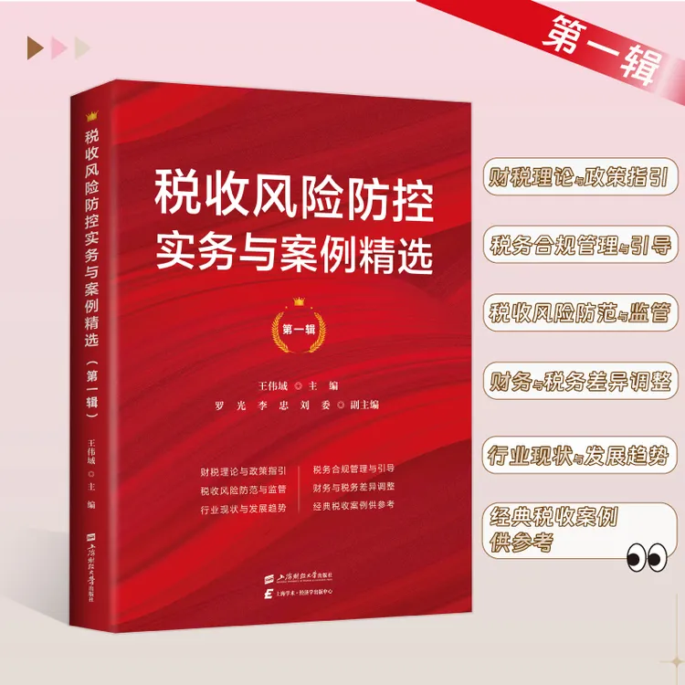 2025年税收风险防控实务与案例精选王伟域正版书籍