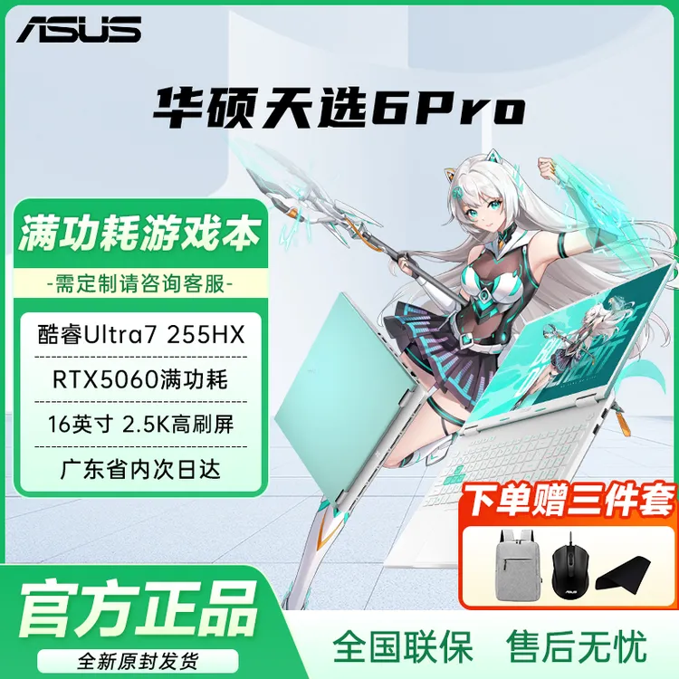 【政府补贴】华硕天选6Pro U7-255HX 5060游戏设计笔记本电脑