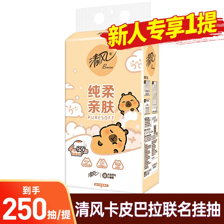 【新客专享1提】清风卡皮巴拉悬挂式抽纸4层加厚250抽家用卫生纸