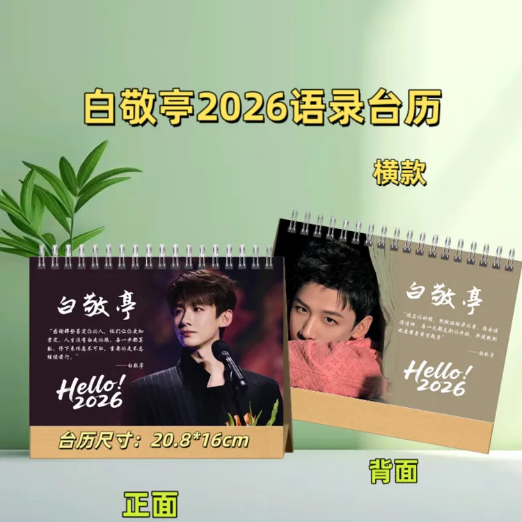 白敬亭2026语录台历女生日常送礼台历48小时内发货日历