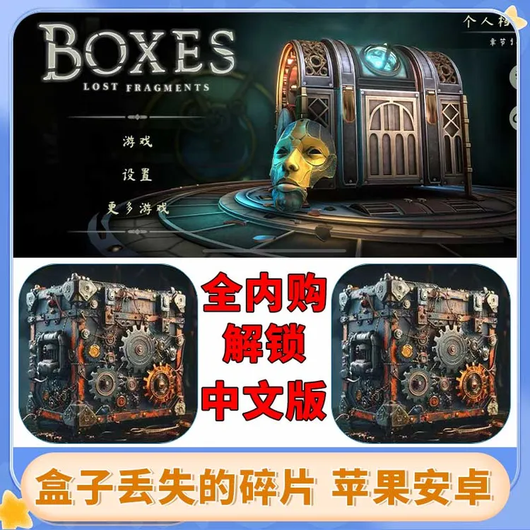 盒子丢失的碎片中文 全内购 Boxes Lost Fragments 游戏安装服务