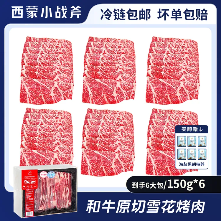 内蒙原切和牛雪花烤肉6大包 150g*6 牛肉片 赠海盐