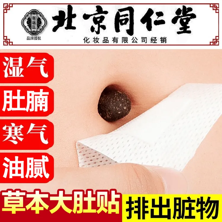 北京同仁堂艾草贴艾灸绒贴肚脐贴排肚子懒人祛湿气驱寒气脾胃足贴