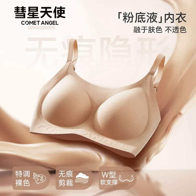 【官方正品】彗星天使粉底液内衣隐形无痕果冻软支撑乳胶文胸礼盒